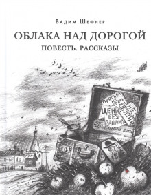 Рассказы - Вадим Шефнер - Аудиокниги слушать онлайн бесплатно без регистрации | электронная библиотека knigi-audio.info