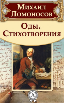 Оды и стихотворения - Михаил Ломоносов - Аудиокниги слушать онлайн бесплатно без регистрации | электронная библиотека knigi-audio.info