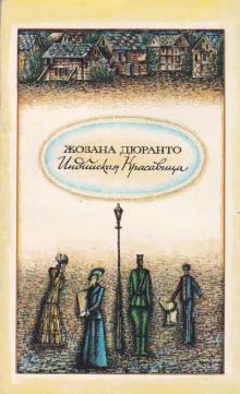 Индийская красавица - Жозана Дюранто - Аудиокниги слушать онлайн бесплатно без регистрации | электронная библиотека knigi-audio.info