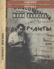Говорит Москва - Юлий Даниэль - Аудиокниги слушать онлайн бесплатно без регистрации | электронная библиотека knigi-audio.info