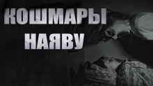 Кошмары наяву - Алексей Черемисов - Аудиокниги слушать онлайн бесплатно без регистрации | электронная библиотека knigi-audio.info