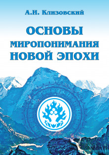 Основы миропонимания новой эпохи - Александр Клизовский - Аудиокниги слушать онлайн бесплатно без регистрации | электронная библиотека knigi-audio.info