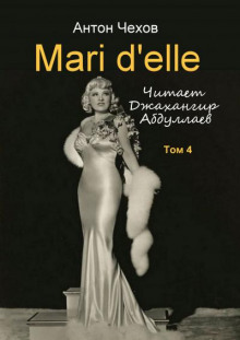 Mari d&#039;elle - Антон Чехов - Аудиокниги слушать онлайн бесплатно без регистрации | электронная библиотека knigi-audio.info