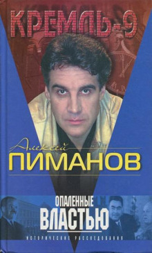 Опаленные властью - Алексей Пиманов - Аудиокниги слушать онлайн бесплатно без регистрации | электронная библиотека knigi-audio.info