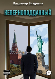 Неверноподданный - Владимир Владмели - Аудиокниги слушать онлайн бесплатно без регистрации | электронная библиотека knigi-audio.info