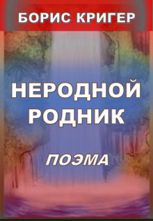 Неродной родник - Автор неизвестен - Аудиокниги слушать онлайн бесплатно без регистрации | электронная библиотека knigi-audio.info