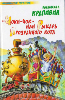 «Чоки-чок» или Рыцарь Прозрачного Кота - Владислав Крапивин - Аудиокниги слушать онлайн бесплатно без регистрации | электронная библиотека knigi-audio.info
