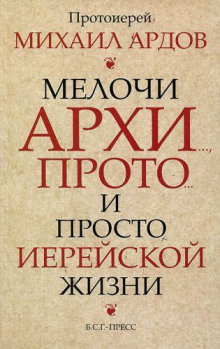 Мелочи архи..., прото... и просто иерейской жизни - Михаил Ардов - Аудиокниги слушать онлайн бесплатно без регистрации | электронная библиотека knigi-audio.info