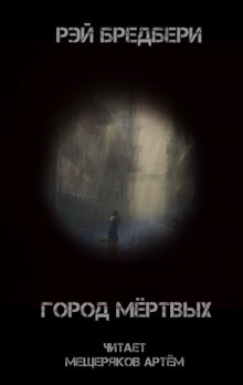 Город мертвых - Рэй Брэдбери - Аудиокниги слушать онлайн бесплатно без регистрации | электронная библиотека knigi-audio.info