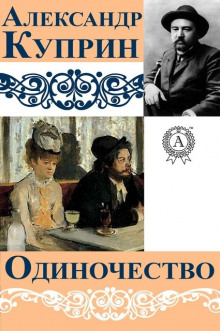 Одиночество - Александр Куприн - Аудиокниги слушать онлайн бесплатно без регистрации | электронная библиотека knigi-audio.info