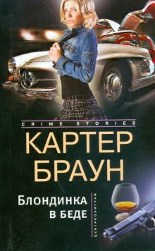 Блондинка в беде - Картер Браун - Аудиокниги слушать онлайн бесплатно без регистрации | электронная библиотека knigi-audio.info