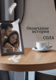 Окончание истории - Сола - Аудиокниги слушать онлайн бесплатно без регистрации | электронная библиотека knigi-audio.info