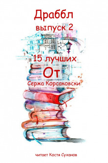 Драббл выпуск 2 - Серж Корсаковски - Аудиокниги слушать онлайн бесплатно без регистрации | электронная библиотека knigi-audio.info