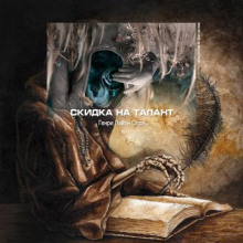 Скидка на талант - Генри Лайон Олди - Аудиокниги слушать онлайн бесплатно без регистрации | электронная библиотека knigi-audio.info