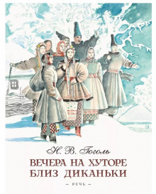 Ночь перед Рождеством - Николай Гоголь - Аудиокниги слушать онлайн бесплатно без регистрации | электронная библиотека knigi-audio.info