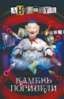 Камень погибели - Анонимус - Аудиокниги слушать онлайн бесплатно без регистрации | электронная библиотека knigi-audio.info