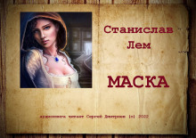 Маска - Станислав Лем - Аудиокниги слушать онлайн бесплатно без регистрации | электронная библиотека knigi-audio.info