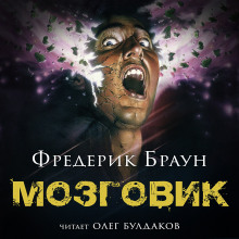 Мозговик - Фредерик Браун - Аудиокниги слушать онлайн бесплатно без регистрации | электронная библиотека knigi-audio.info