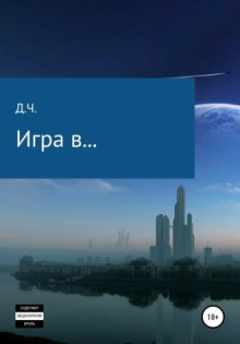Игра в... - Д.Ч. - Аудиокниги слушать онлайн бесплатно без регистрации | электронная библиотека knigi-audio.info