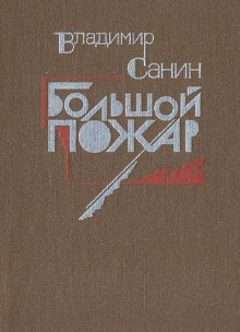 Большой пожар - Владимир Санин - Аудиокниги слушать онлайн бесплатно без регистрации | электронная библиотека knigi-audio.info
