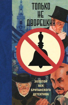 Образцовая подделка - Рой Викерс - Аудиокниги слушать онлайн бесплатно без регистрации | электронная библиотека knigi-audio.info