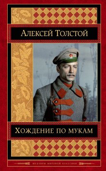 Хождение по мукам - Алексей Николаевич Толстой - Аудиокниги слушать онлайн бесплатно без регистрации | электронная библиотека knigi-audio.info