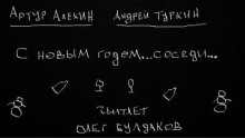 С Новым годом... соседи - Артур Алехин - Аудиокниги слушать онлайн бесплатно без регистрации | электронная библиотека knigi-audio.info