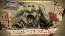 Тролль под мостом - Василий Рогулин - Аудиокниги слушать онлайн бесплатно без регистрации | электронная библиотека knigi-audio.info