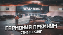 Гармония премиум - Стивен Кинг - Аудиокниги слушать онлайн бесплатно без регистрации | электронная библиотека knigi-audio.info