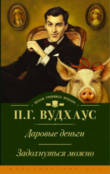 Даровые деньги - Пэлем Грэнвил Вудхауз - Аудиокниги слушать онлайн бесплатно без регистрации | электронная библиотека knigi-audio.info