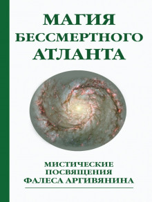 Мистерия Христа или Магия бессмертного атланта - Фалес Аргивянин - Аудиокниги слушать онлайн бесплатно без регистрации | электронная библиотека knigi-audio.info