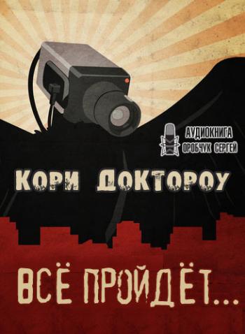 Все пройдет… - Кори Доктороу - Аудиокниги слушать онлайн бесплатно без регистрации | электронная библиотека knigi-audio.info
