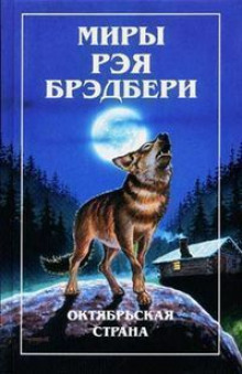 Карлик - Рэй Брэдбери - Аудиокниги слушать онлайн бесплатно без регистрации | электронная библиотека knigi-audio.info