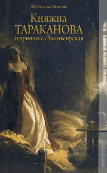 Княжна Тараканова и принцесса Владимирская - Андрей Печерский - Аудиокниги слушать онлайн бесплатно без регистрации | электронная библиотека knigi-audio.info