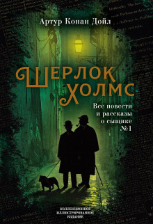 Вампир из Суссекса - Артур Конан Дойл - Аудиокниги слушать онлайн бесплатно без регистрации | электронная библиотека knigi-audio.info
