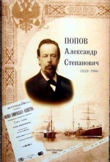 Александр Степанович Попов - Роман Глиэр - Аудиокниги слушать онлайн бесплатно без регистрации | электронная библиотека knigi-audio.info