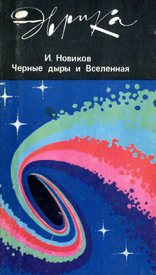 Черные дыры и Вселенная - Игорь Новиков - Аудиокниги слушать онлайн бесплатно без регистрации | электронная библиотека knigi-audio.info