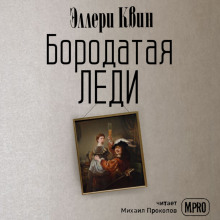 Бородатая леди - Эллери Квин - Аудиокниги слушать онлайн бесплатно без регистрации | электронная библиотека knigi-audio.info
