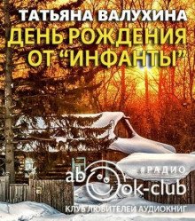День рождения от «Инфанты» - Татьяна Валухина - Аудиокниги слушать онлайн бесплатно без регистрации | электронная библиотека knigi-audio.info