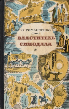 Властитель синодала - Ольга Романченко - Аудиокниги слушать онлайн бесплатно без регистрации | электронная библиотека knigi-audio.info