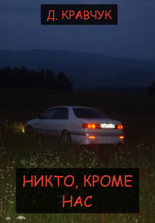 Никто, кроме нас - Д. Кравчук - Аудиокниги слушать онлайн бесплатно без регистрации | электронная библиотека knigi-audio.info