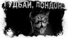 Гудбай, Лондон - Максим Кабир - Аудиокниги слушать онлайн бесплатно без регистрации | электронная библиотека knigi-audio.info