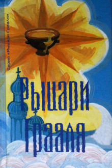 Рыцари грааля - Татьяна Платонова - Аудиокниги слушать онлайн бесплатно без регистрации | электронная библиотека knigi-audio.info