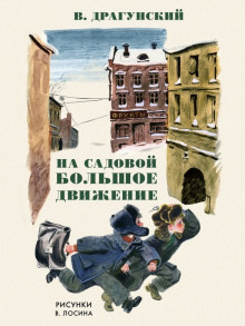 На Садовой большое движение - Виктор Драгунский - Аудиокниги слушать онлайн бесплатно без регистрации | электронная библиотека knigi-audio.info