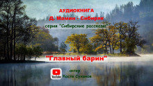 Главный барин - Дмитрий Мамин-Сибиряк - Аудиокниги слушать онлайн бесплатно без регистрации | электронная библиотека knigi-audio.info