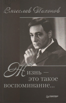 Жизнь - это такое воспоминание - Вячеслав Тихонов - Аудиокниги слушать онлайн бесплатно без регистрации | электронная библиотека knigi-audio.info