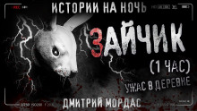 Зайчик - Дмитрий Мордас - Аудиокниги слушать онлайн бесплатно без регистрации | электронная библиотека knigi-audio.info
