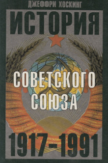 История Советского Союза. 1917-1991 - Джеффри Хоскинг - Аудиокниги слушать онлайн бесплатно без регистрации | электронная библиотека knigi-audio.info