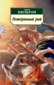Потерянный рай - Мильтон Джон - Аудиокниги слушать онлайн бесплатно без регистрации | электронная библиотека knigi-audio.info