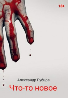 Что-то новое - Автор неизвестен - Аудиокниги слушать онлайн бесплатно без регистрации | электронная библиотека knigi-audio.info